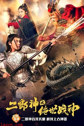二郎神之绝世战神