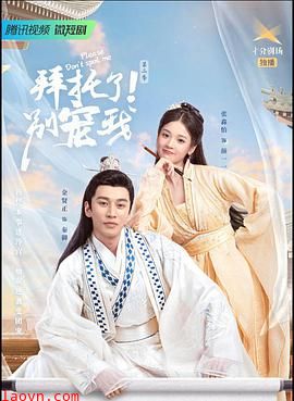 拜托了!别宠我第三季