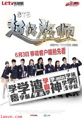 STB超级教师