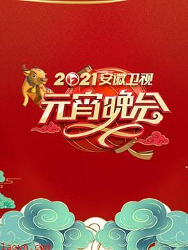 2022年安徽卫视元宵晚会