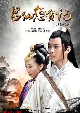 八仙传之吕仙惩贪记