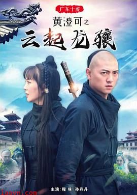 广东十虎黄澄可之云起龙骧