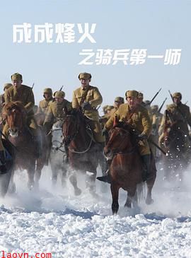 成成烽火之骑兵第一师
