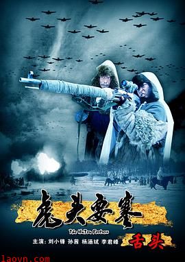 虎头要塞之舌头