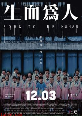 生而为人2021