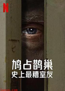 史上最糟糕的室友