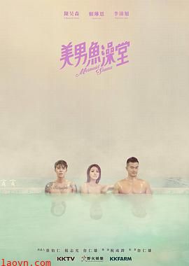 美男鱼澡堂