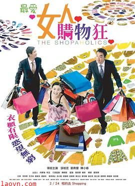 最爱女人购物狂