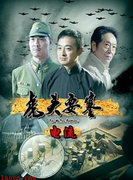 虎头要塞之电流