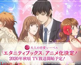 Eternity~深夜的濡恋频道?~