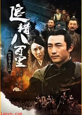 南宋猎人之追猎八百里