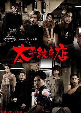 太平纹身店粤语