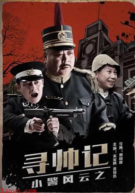 小警风云之寻帅记