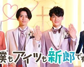 我和他都是新郎。