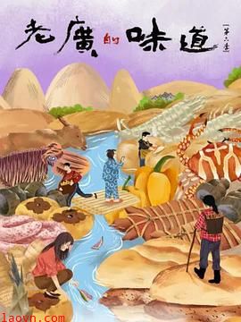 老广的味道第六季