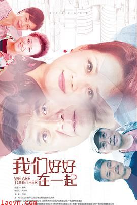 我们好好在一起