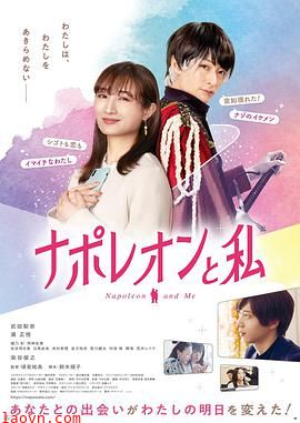 拿破仑和我