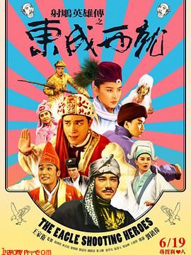 射雕英雄传之东成西就粤语