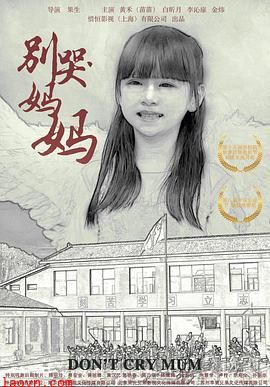 别哭！妈妈