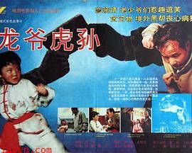 龙爷虎孙