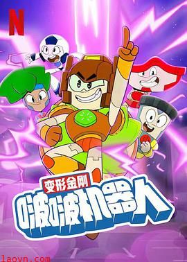 变形金刚:啵啵机器人