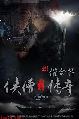 侠僧探案传奇之催命符