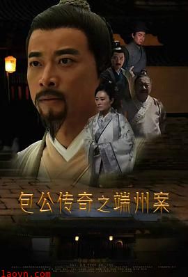 包公传奇之端州案