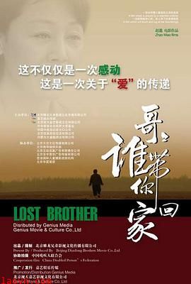 哥哥，谁带你回家