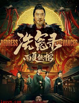 洗冤录之西夏铁棺