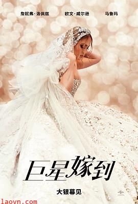 巨星嫁到