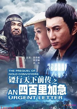 镖行天下前传之四百里加急