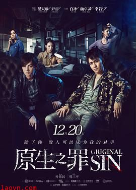 原生之罪第一季