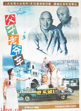 父子老爷车