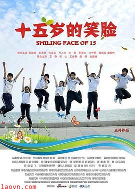 十五岁的笑脸