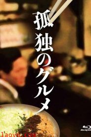 孤独的美食家:特别篇 2022春季特别篇