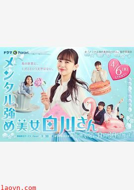 内心强大的美女白川