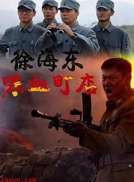 徐海东喋血町店