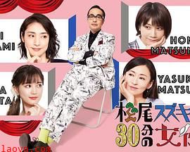 松尾铃木与女优的30分钟2