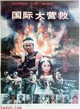 国际大营救1990