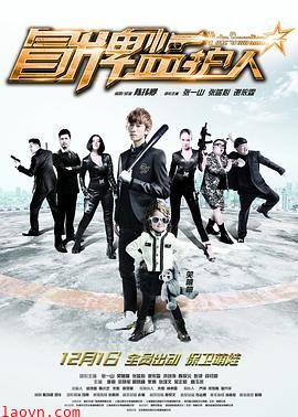 冒牌监护人之寻宝闹翻天