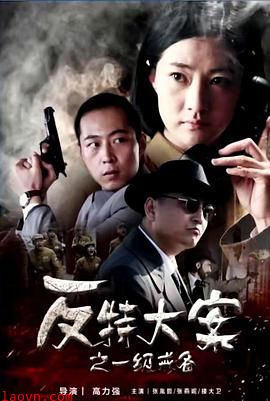 反特大案之一级戒备