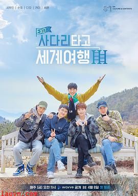 EXO的爬着梯子世界旅行第三季