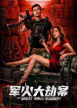 军火大劫案