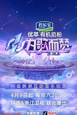 为歌而赞第二季