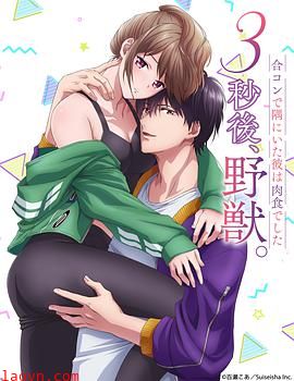 3秒后野兽～坐在联谊会角落的他是个肉食系～