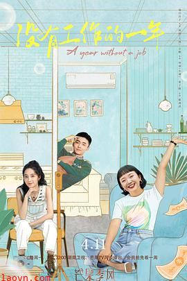 没有工作的一年