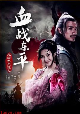 九纹龙史进之血战东平