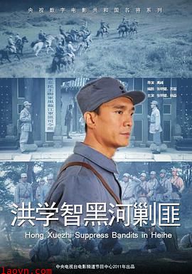 洪学智黑河剿匪