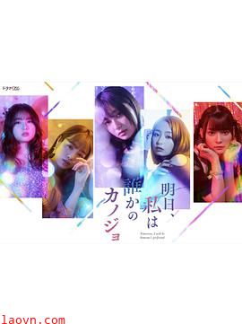 明天、我会成为谁的女友