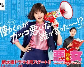 恶女~谁说工作不酷的?~